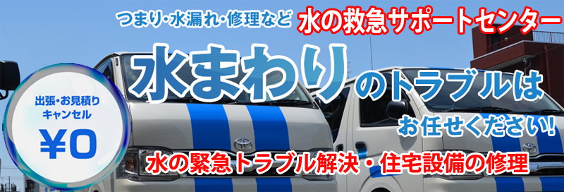 水漏れ つまりは水の救急サポートセンター神奈川県情報サイト